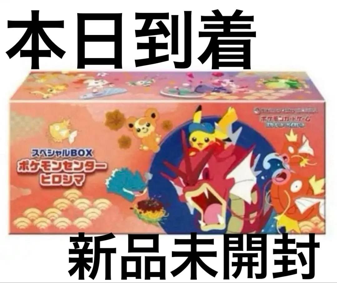 新品未開封 シュリンク付き　スペシャルボックス　ポケモンセンター　ヒロシマ