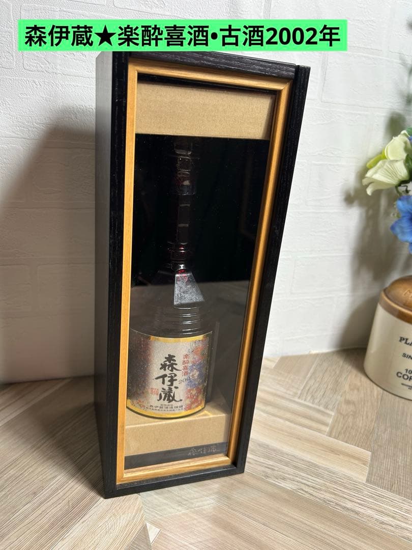 【森伊蔵★楽酔喜酒•古酒2002年】