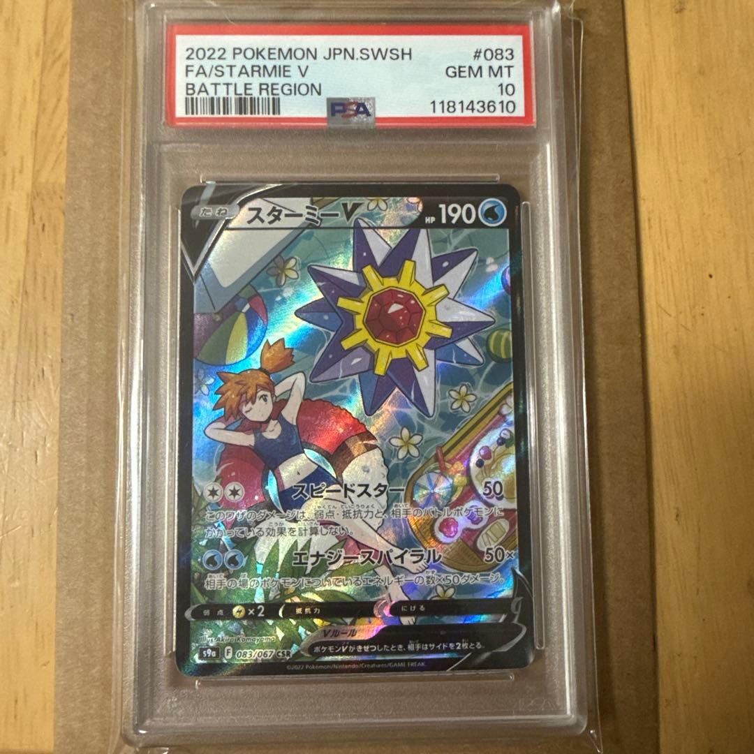 ポケモンカード　スターミーV CSR PSA10 送料込み　美品