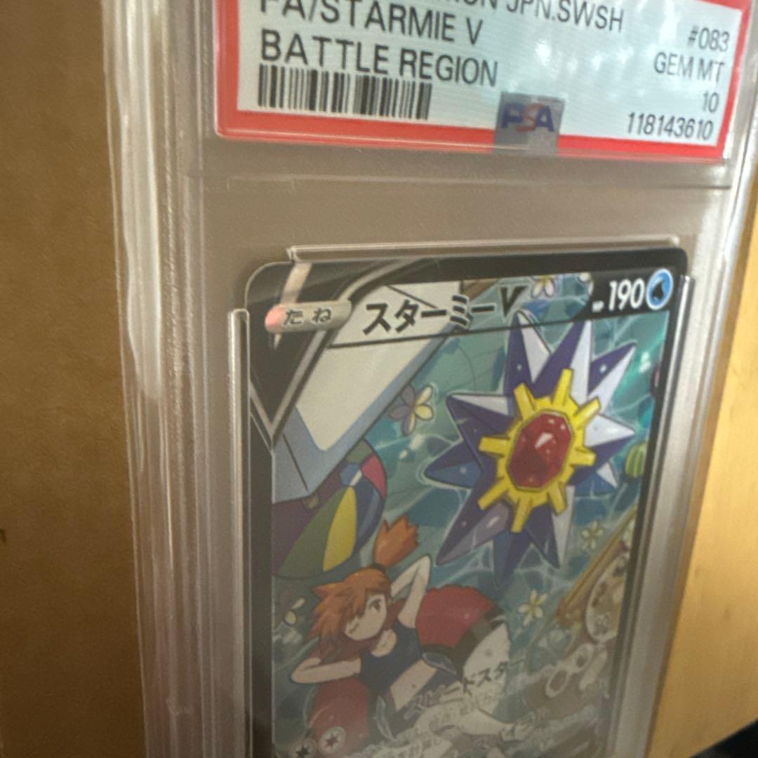 ポケモンカード　スターミーV CSR PSA10 送料込み　美品