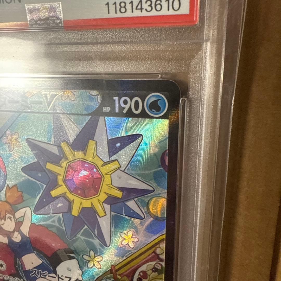 ポケモンカード　スターミーV CSR PSA10 送料込み　美品
