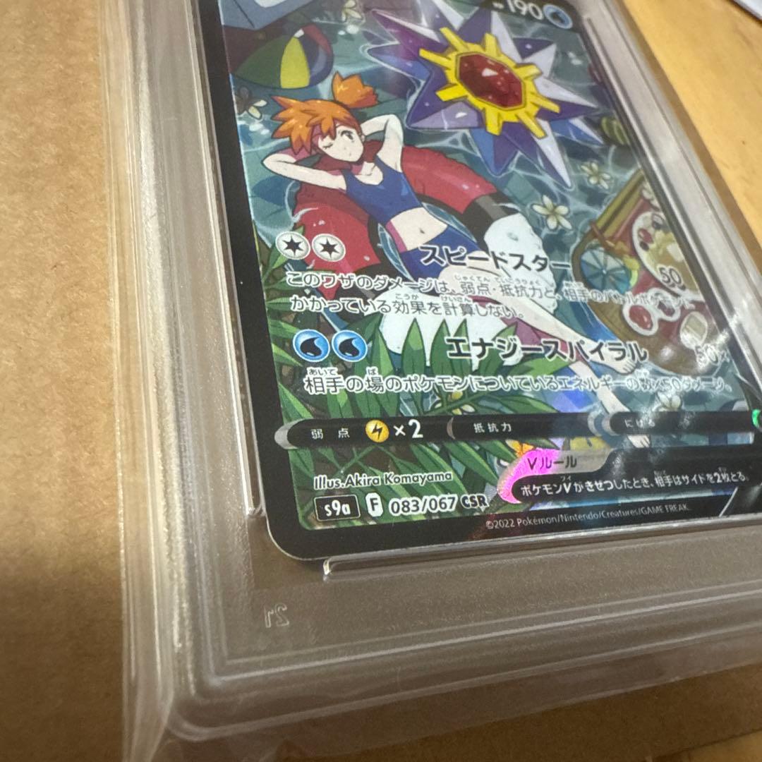 ポケモンカード　スターミーV CSR PSA10 送料込み　美品