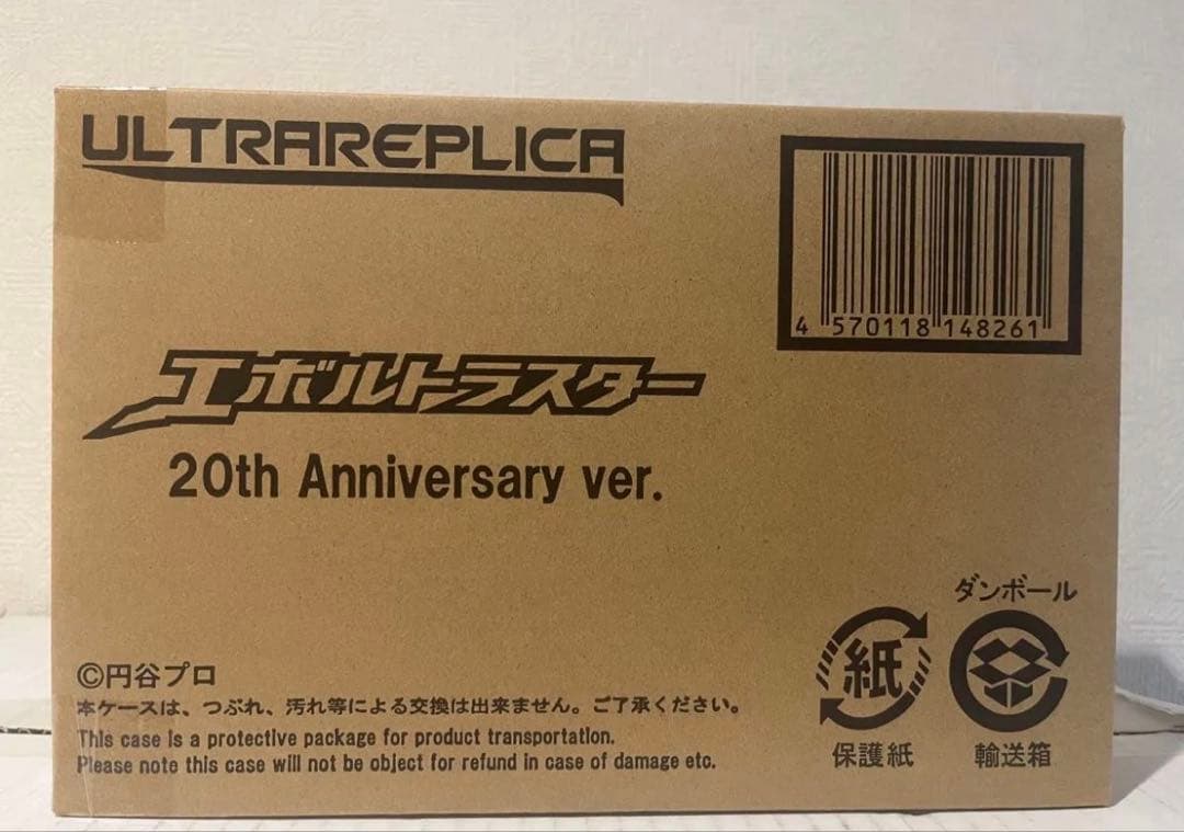 ウルトラレプリカ エボルトラスター 20th anniversary ver
