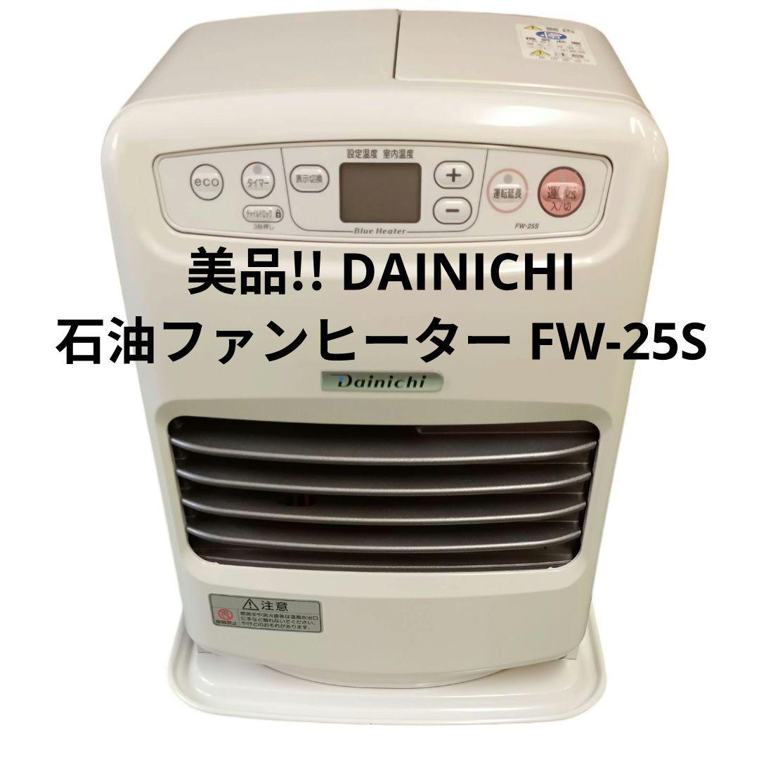 i*i様 美品!! DAINICHI ダイニチ 石油ファンヒーター FW-25S