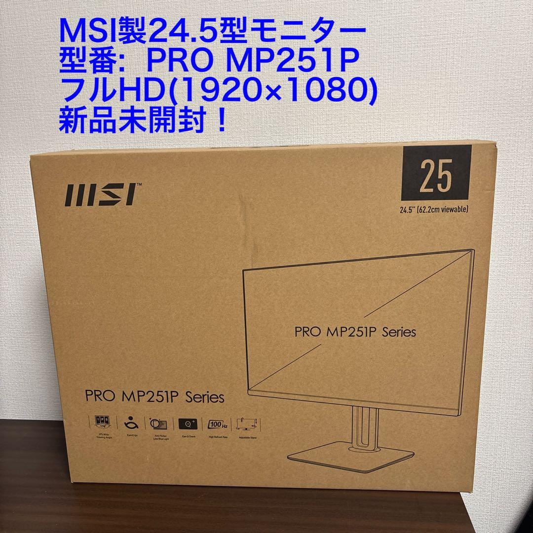 新品未開封！MSI製24.5インチ液晶モニター！