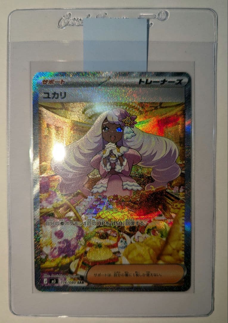 ポケモンカード ユカリ SAR 116/080　美品