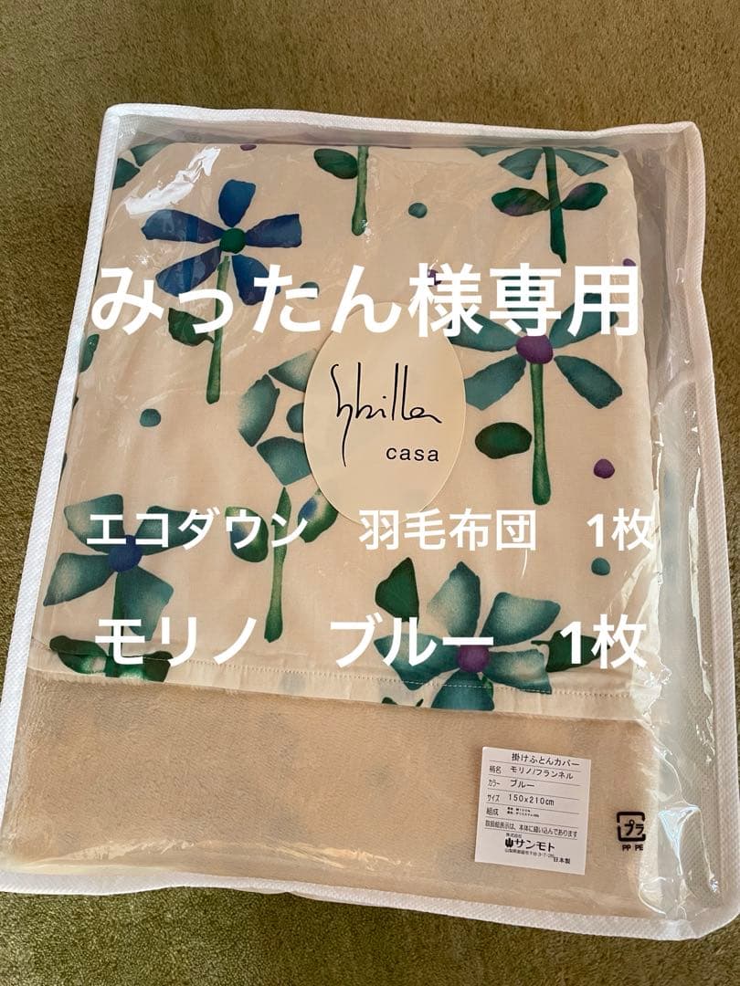 【みったん】エコダウン　羽毛布団　シングル　モリノ　あったか掛カバー