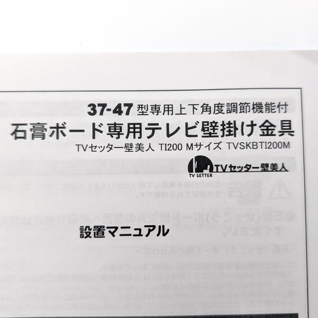TVセッター壁美人 TI200 Mサイズ TVSKBTI200M 未使用品