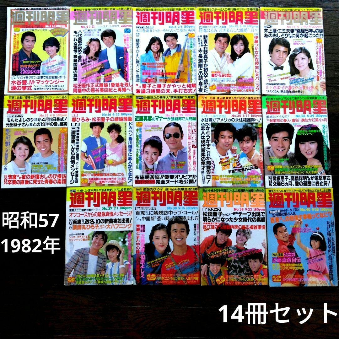 レトロ　昭和57年　1982年　週刊明星　14冊セット　当時物