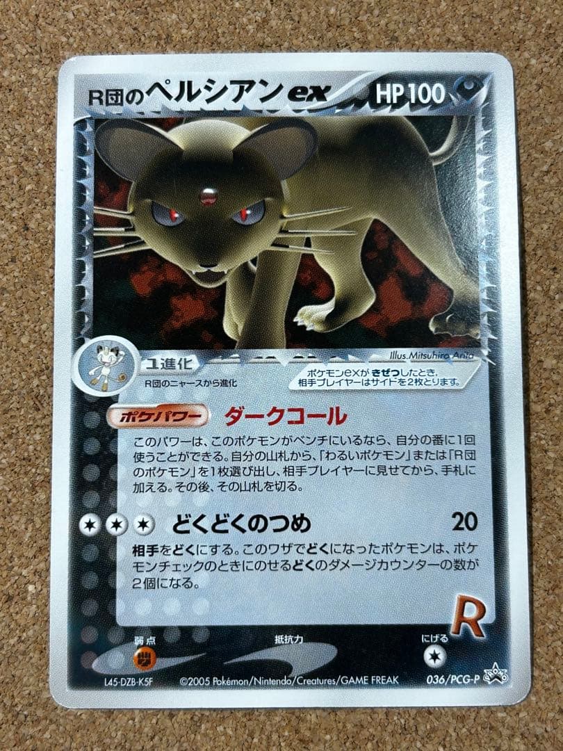 R団のペルシアンex HP100 プロモ　036/PCG-P