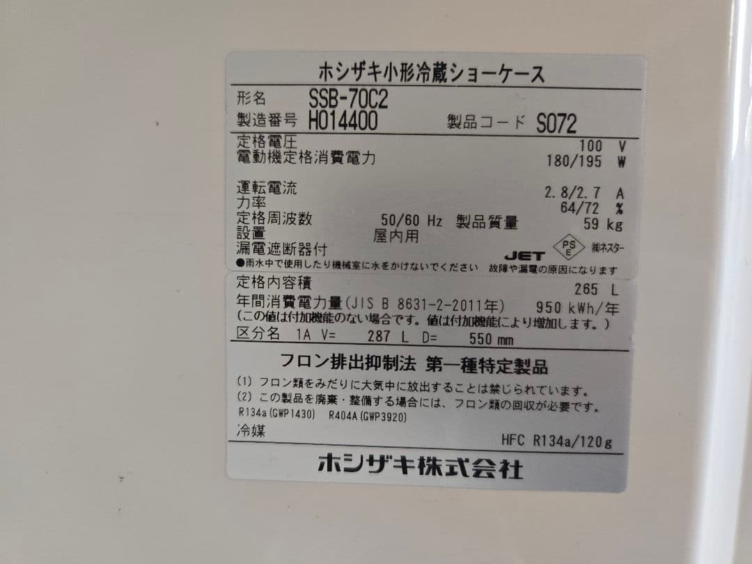 【ポケゼニ】【ジャンク】ホシザキ 小形冷蔵ショーケース SSB-70C2