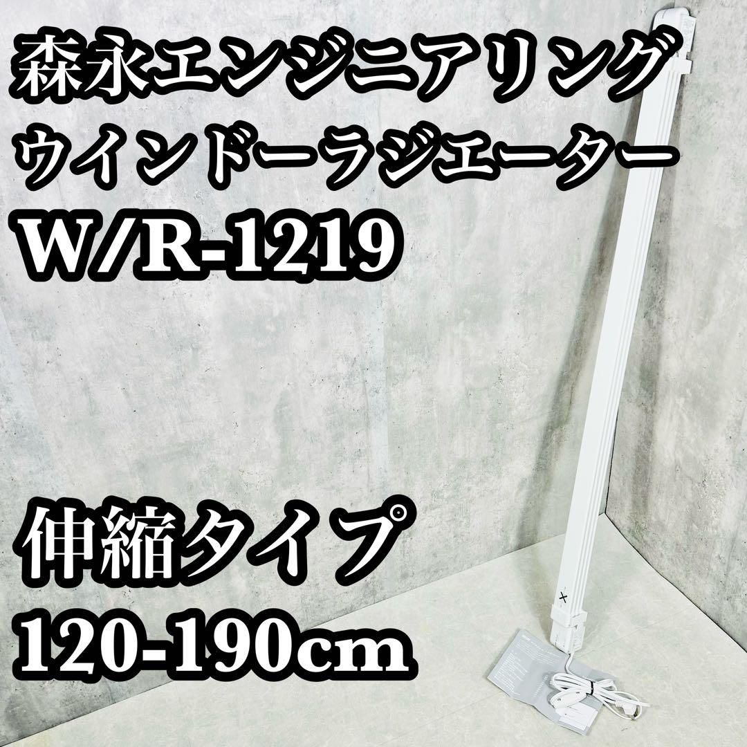 森永エンジニアリング ウインドーラジエーター W/R-1219 伸縮タイプ