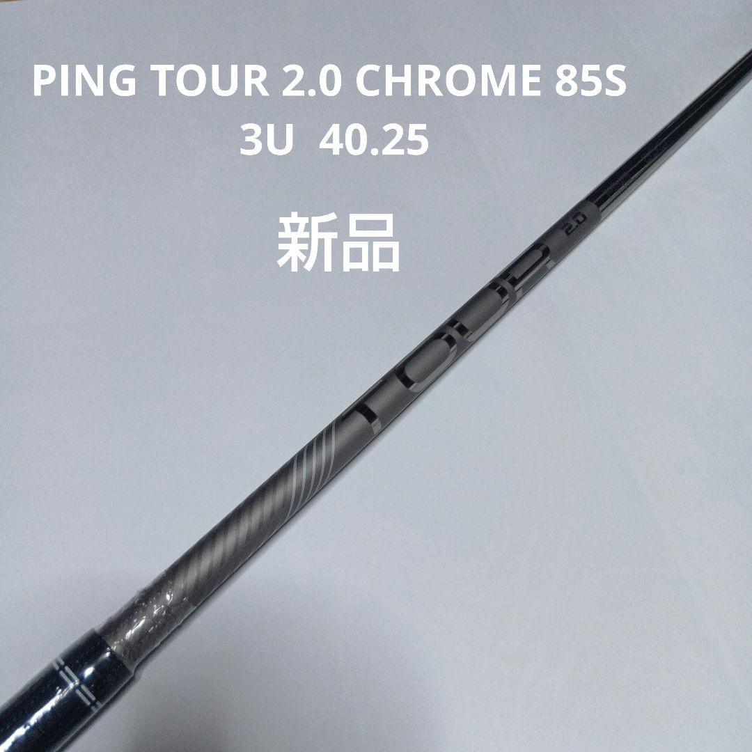 新品　PING TOUR 2.0 CHROME 85S 3U 40.25