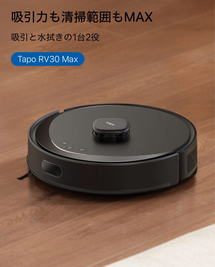 Tapo RV30 Max 5300Pa強力吸引 2in1ロボット掃除機