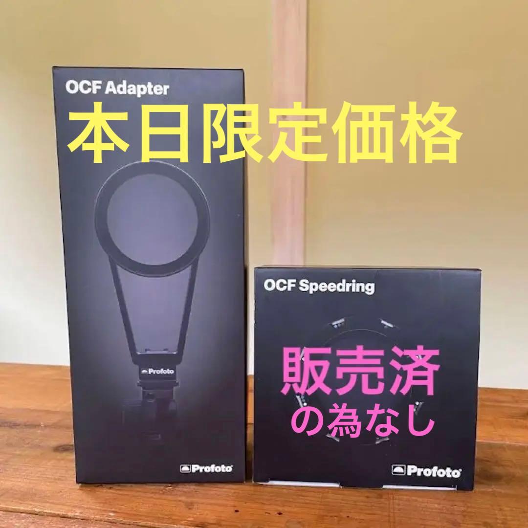 Profoto OCFアダプター ソフトボックス グリッドセット