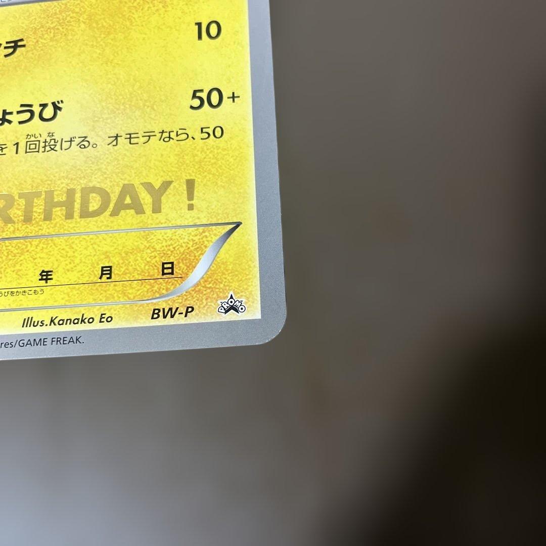 ピカチュウ ジャンボカード おたんじょうび BW-P プロモ 2010