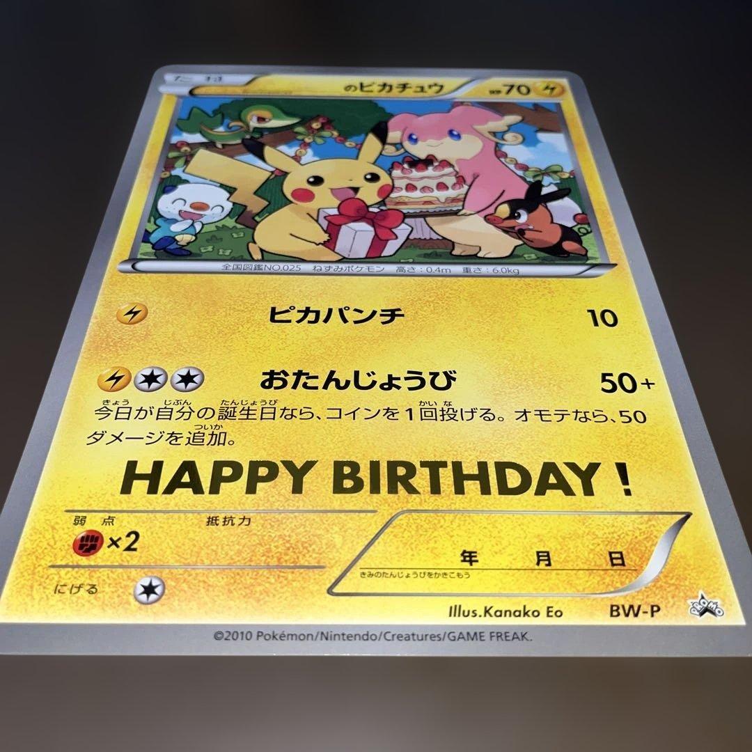 ピカチュウ ジャンボカード おたんじょうび BW-P プロモ 2010