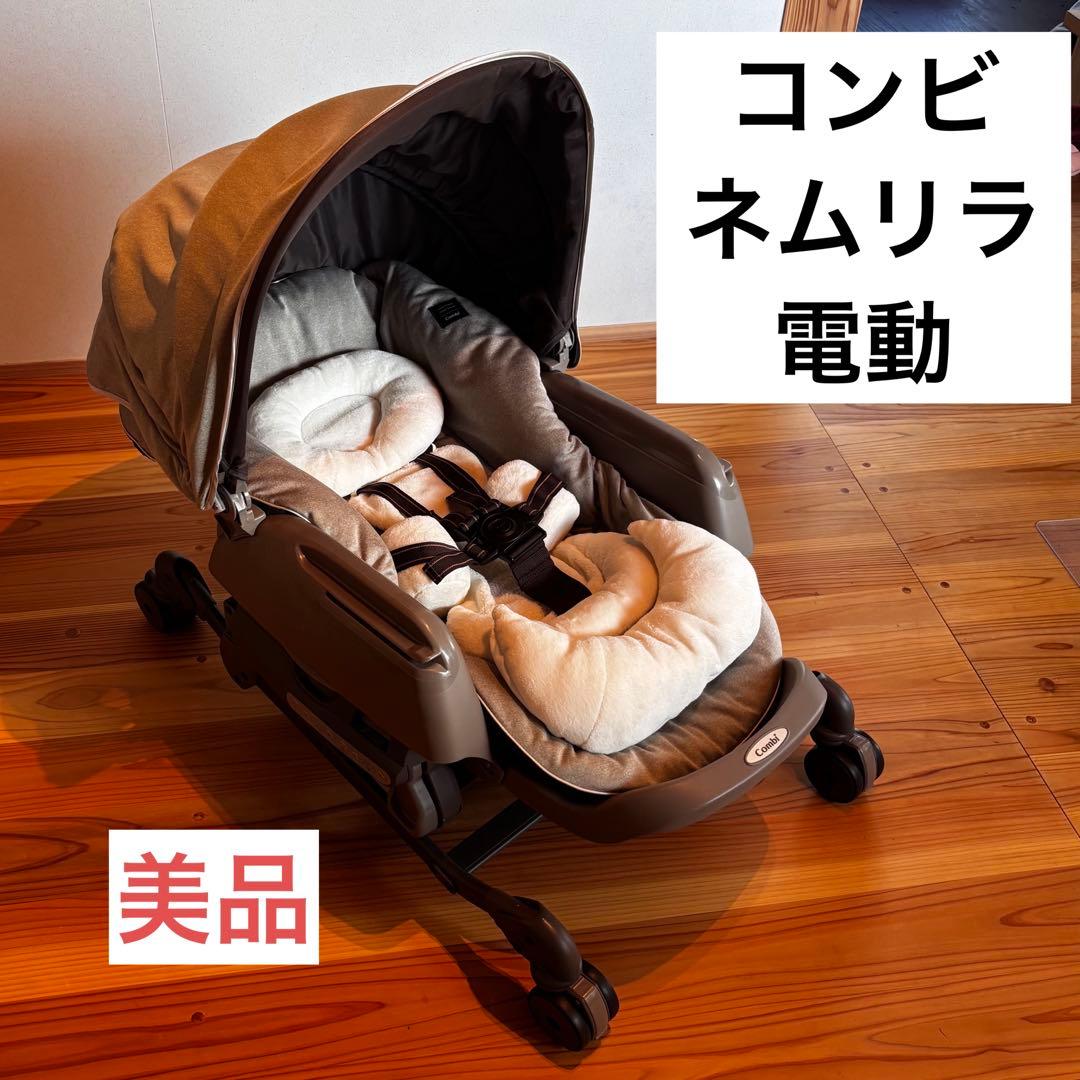 【最終値下げ】Combi ネムリラ 電動 オートスウィング　ハイローチェア
