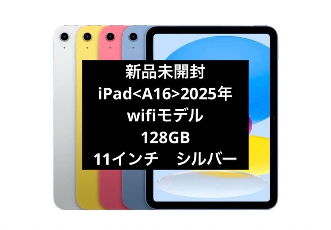 新品　第11世代 iPad (A16) Wi-Fi 128GB シルバー