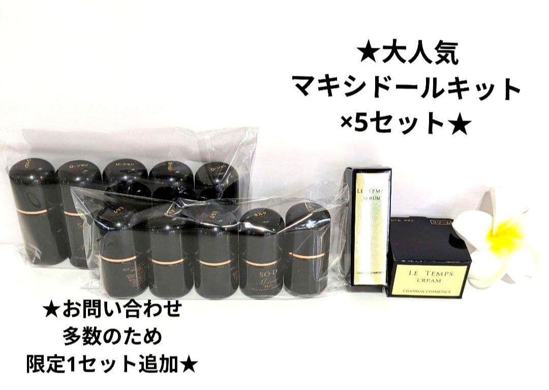 マキシドールミニキット×5《新品箱なし》ルタンミニ付き・シャンソン化粧品
