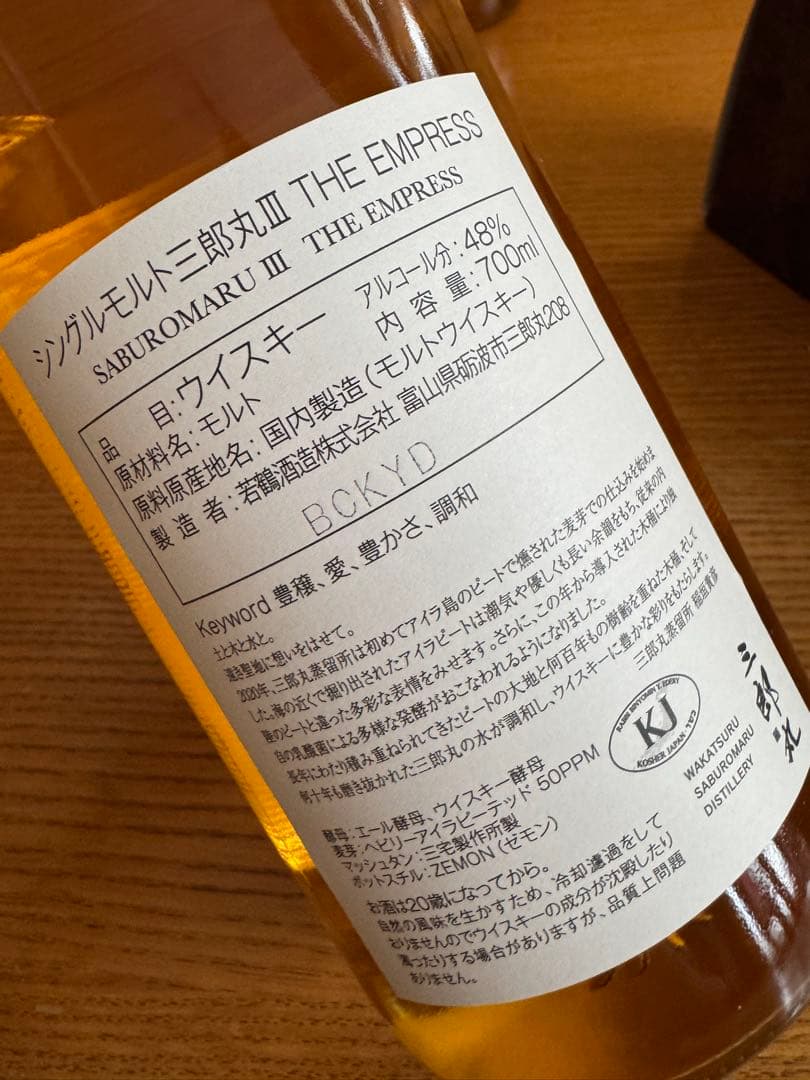 富山県 三郎丸 III シングルモルトウイスキー THE EMPRESS 2本