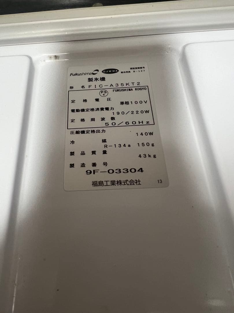 ジャンク品フクシマ全自動製氷機FIC-A35KT2