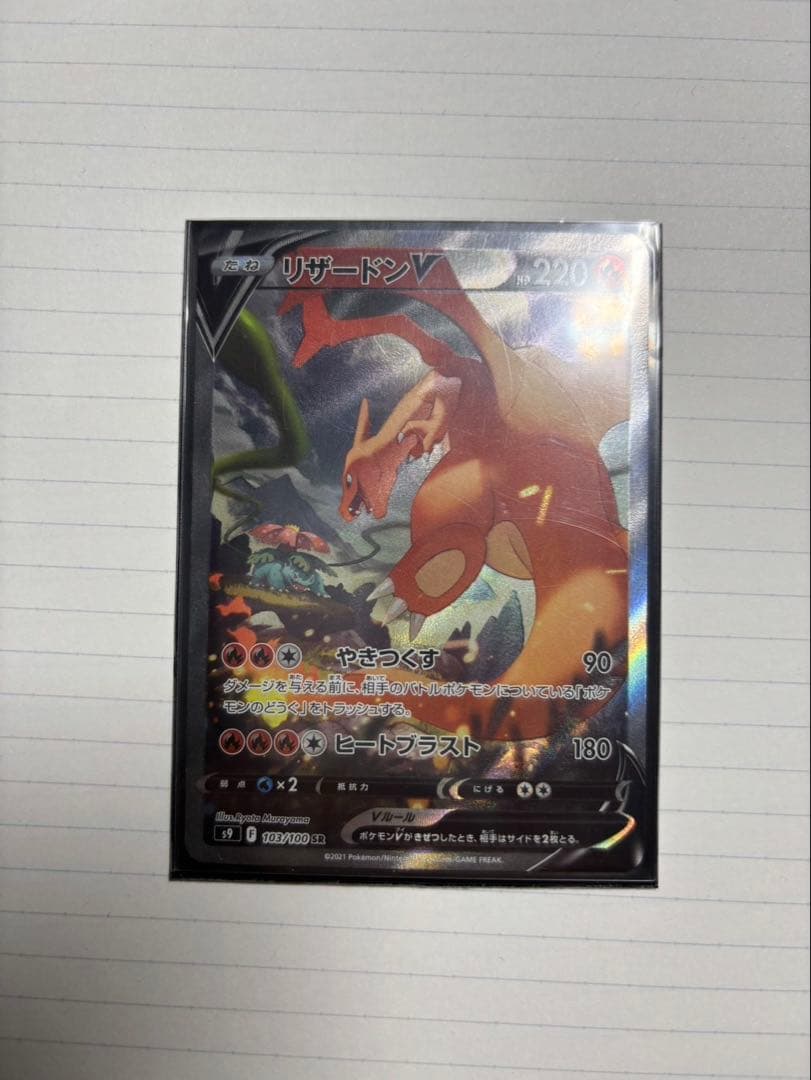 リザードン V SR S9 スターバース103/100