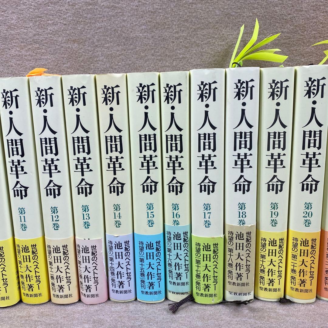 新・人間革命第1けん卷〜第30卷上までまとめ売り