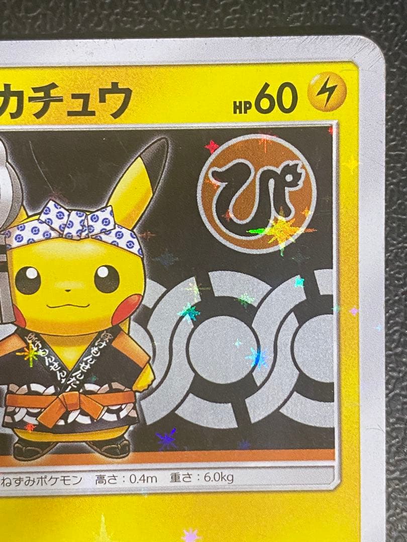 火消し姿のピカチュウ プロモ