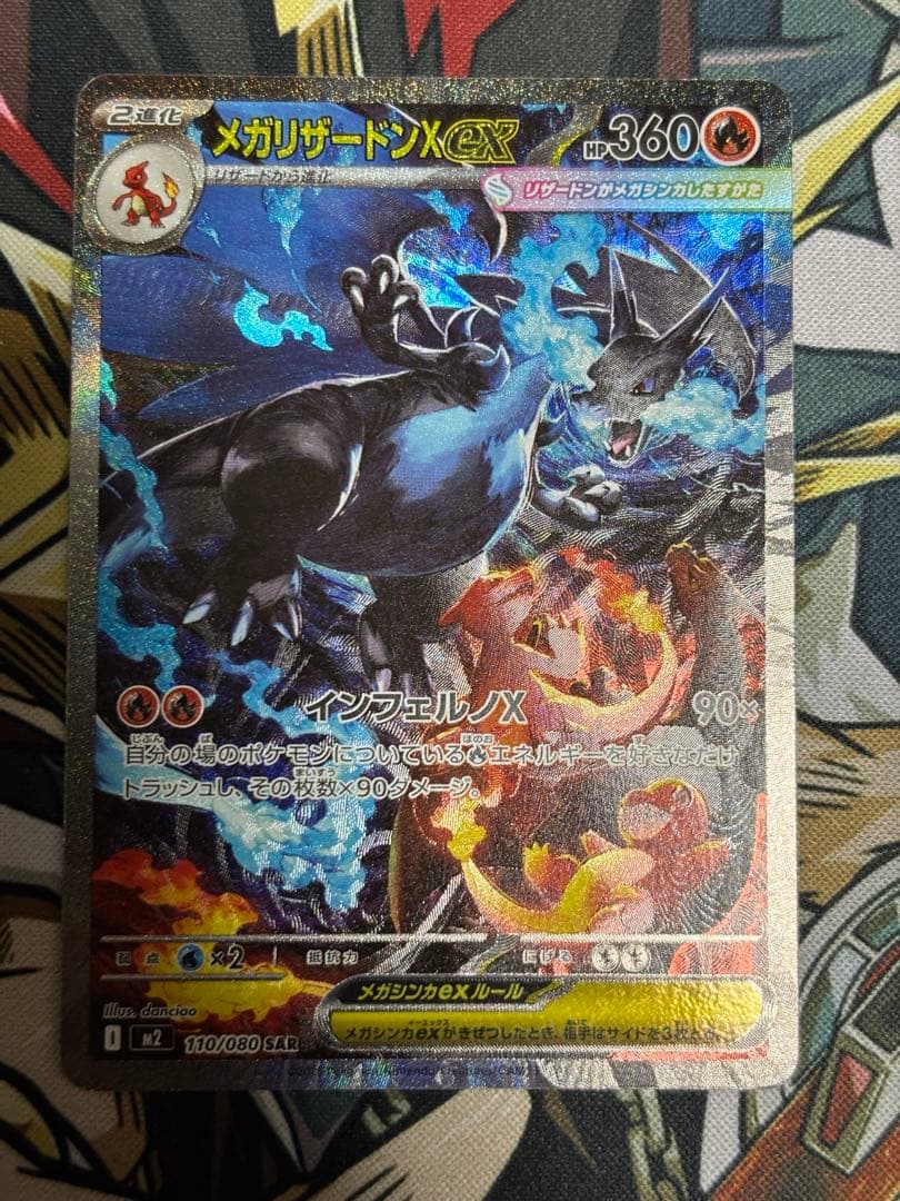 ポケモンカード　メガリザードンx ex SAR