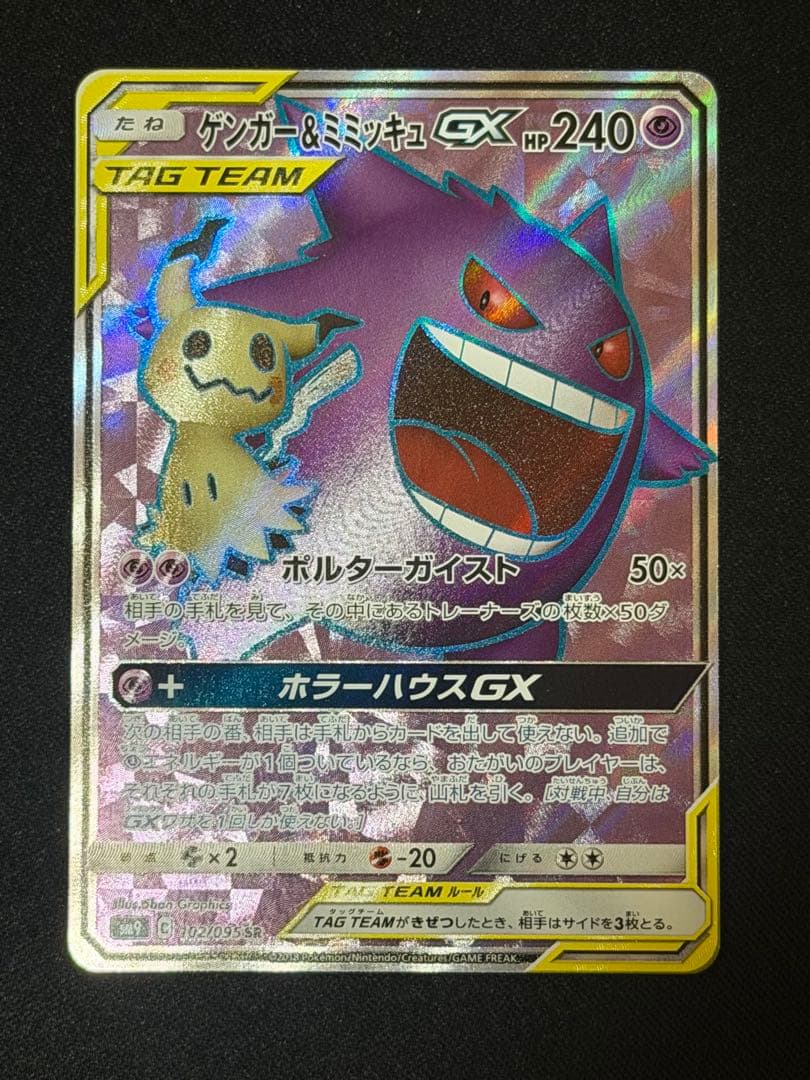 ポケモンカード ゲンガー＆ミミッキュGX SR タッグボルト 102/095