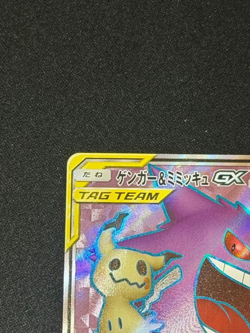 ポケモンカード ゲンガー＆ミミッキュGX SR タッグボルト 102/095