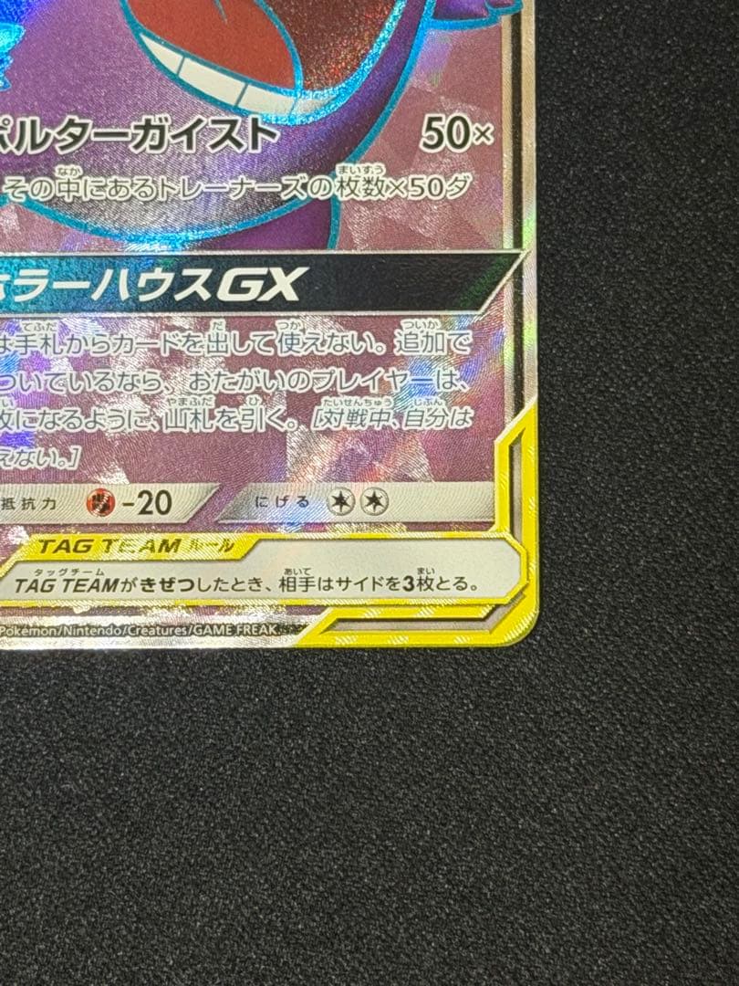 ポケモンカード ゲンガー＆ミミッキュGX SR タッグボルト 102/095