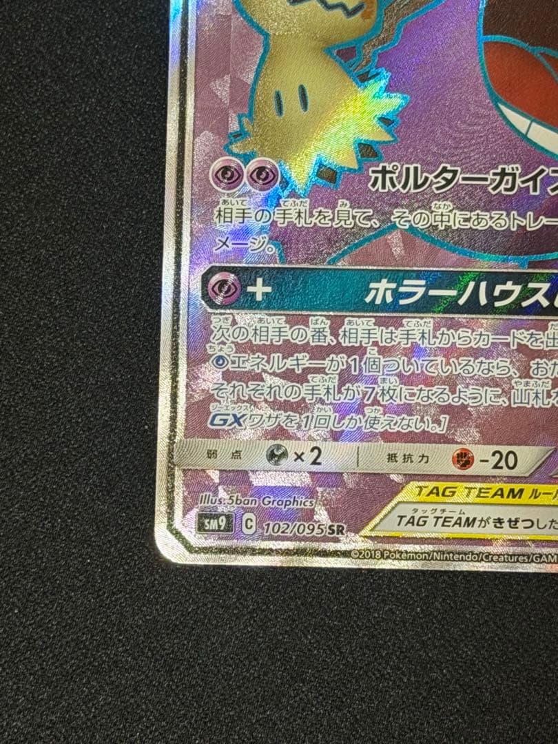 ポケモンカード ゲンガー＆ミミッキュGX SR タッグボルト 102/095