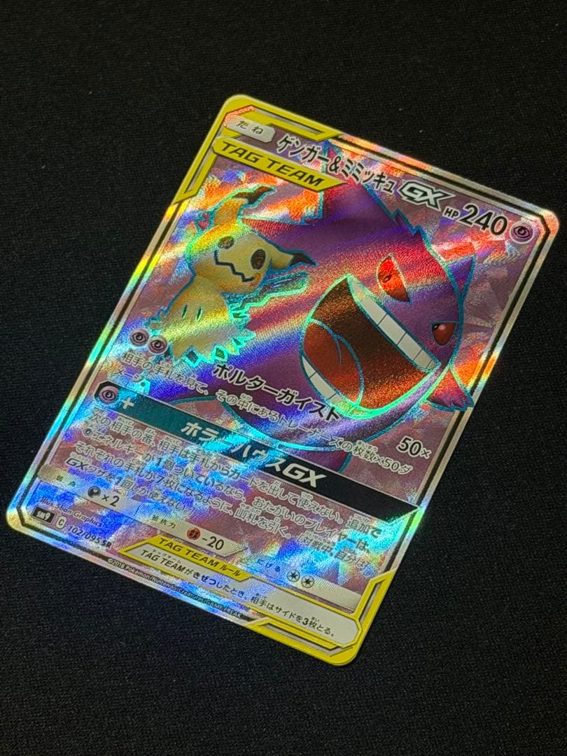 ポケモンカード ゲンガー＆ミミッキュGX SR タッグボルト 102/095
