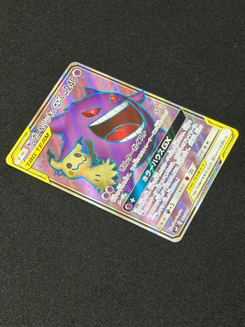 ポケモンカード ゲンガー＆ミミッキュGX SR タッグボルト 102/095