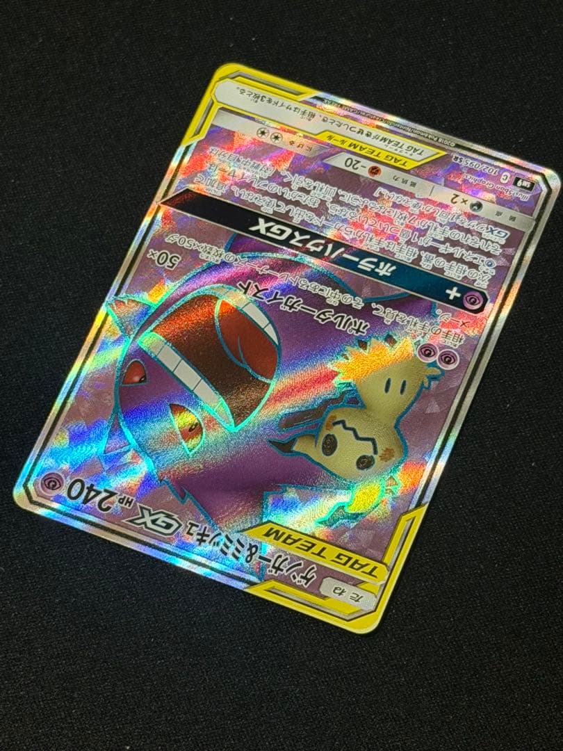 ポケモンカード ゲンガー＆ミミッキュGX SR タッグボルト 102/095