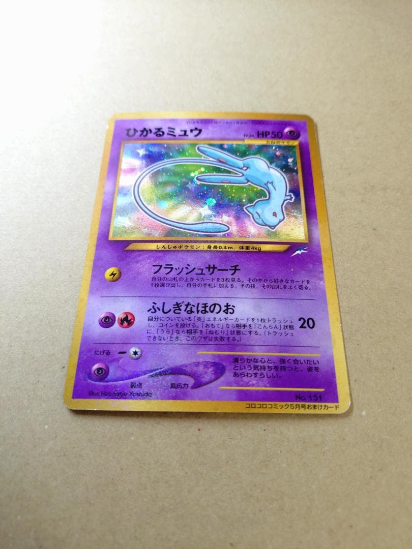 ひかるミュウ（旧裏） コロコロコミック プロモ