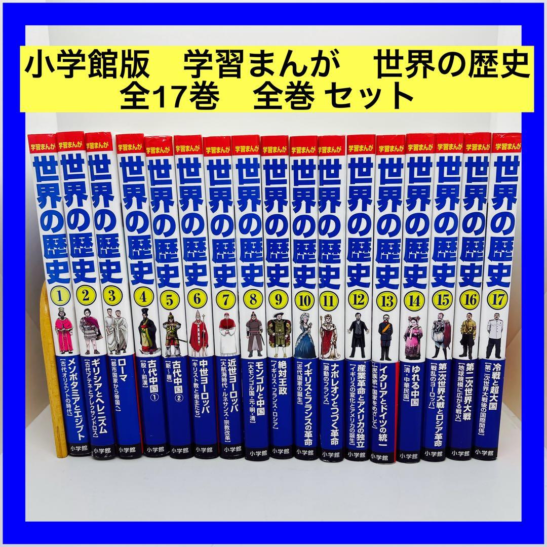 小学館版　学習まんが　世界の歴史　全17巻　全巻 セット