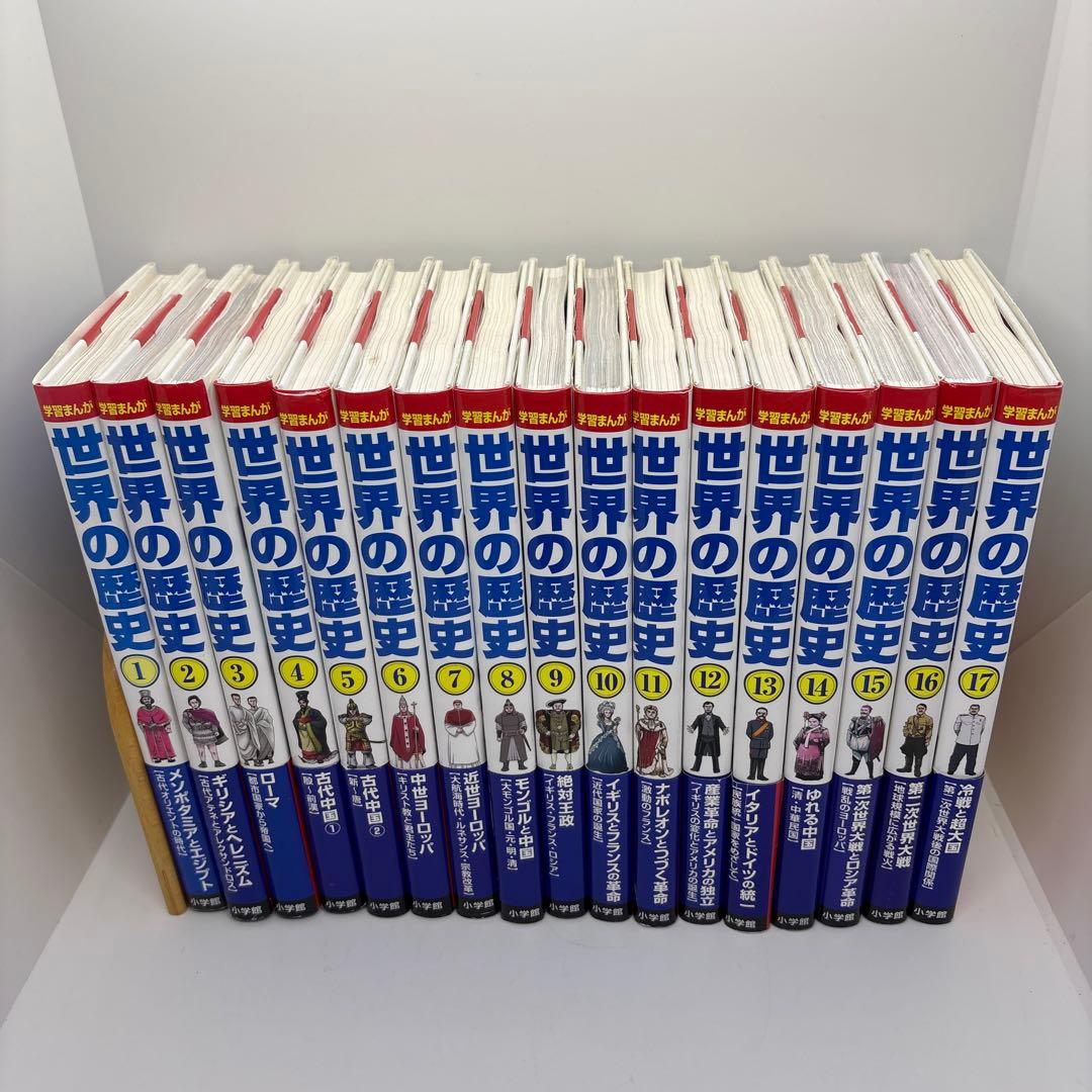 小学館版　学習まんが　世界の歴史　全17巻　全巻 セット
