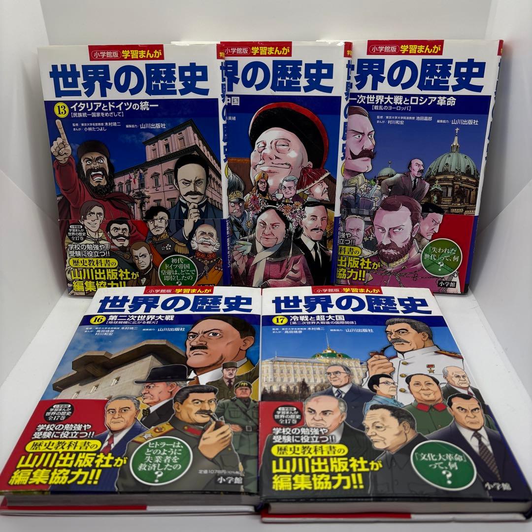小学館版　学習まんが　世界の歴史　全17巻　全巻 セット