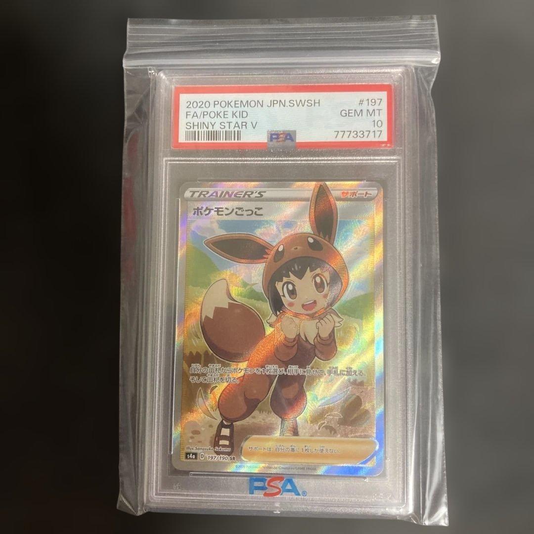 ポケモンごっこ(PSA10)