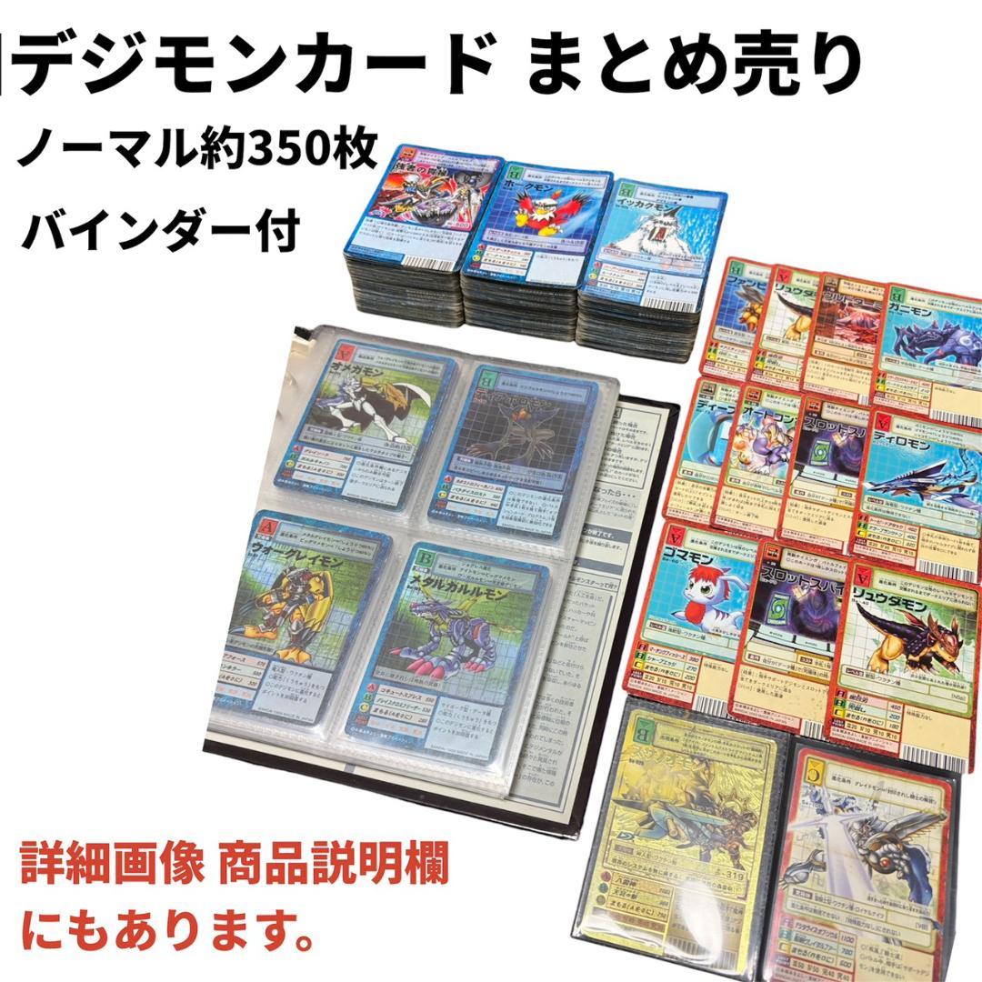 旧デジモンカード デジモン 当時物 約350枚 バインダー付き まとめ売り 特典