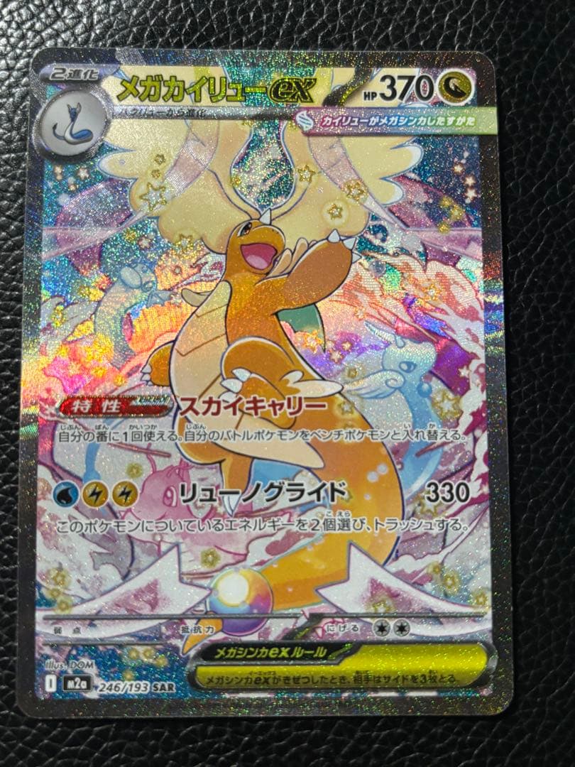 P*ル様 メガカイリューEX SAR