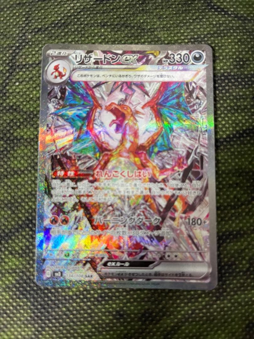 ポケモンカード　リザードンex SAR