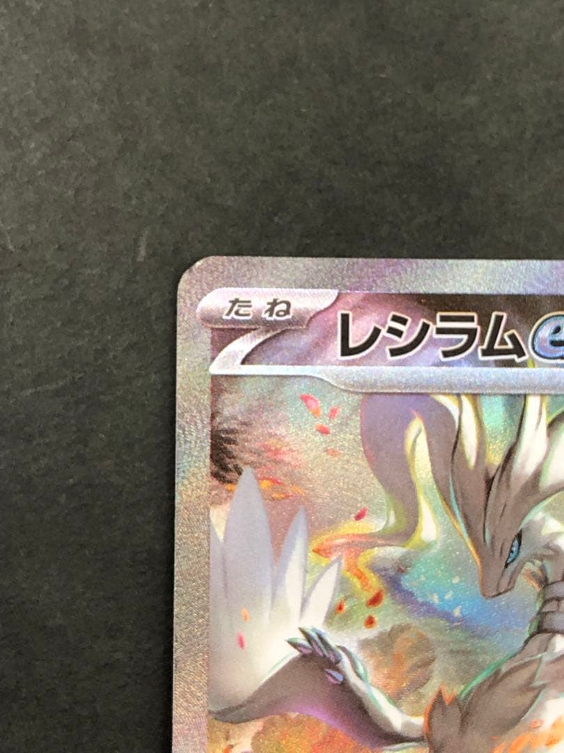 レシラムex SAR 168/086