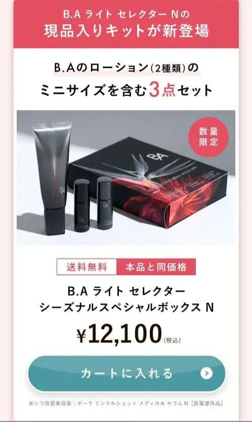 POLA ポーラ B.A ライト セレクター シーズナルスペシャル ボックス N