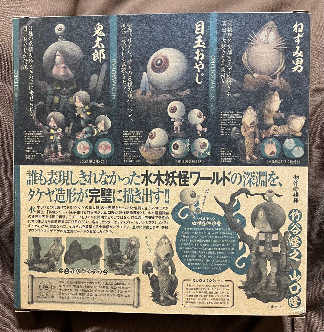 タケヤ式自在置物 ★海洋堂★「鬼太郎」★リボルテックフィギュア