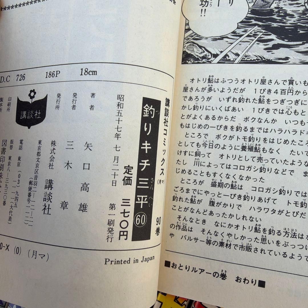 釣りキチ三平　非全巻　初版あり