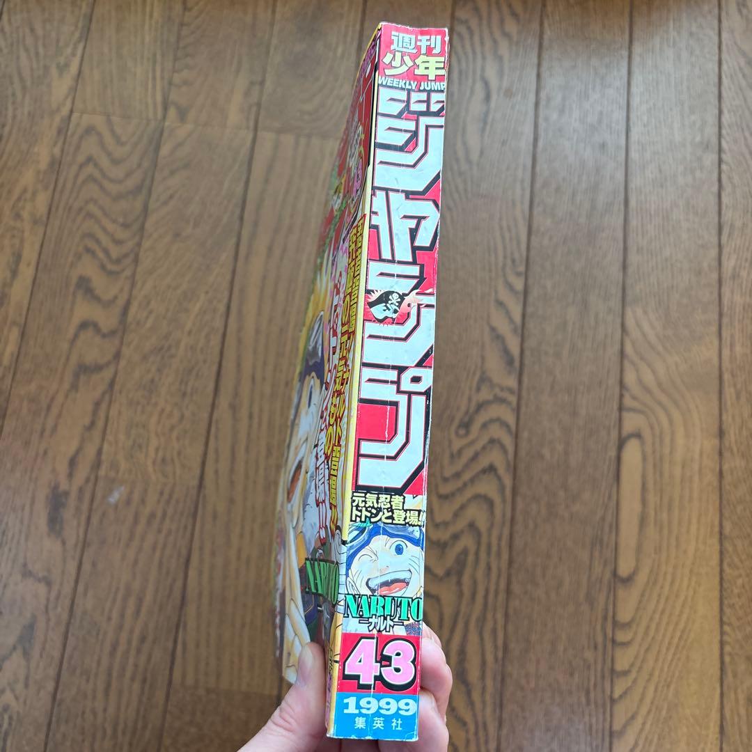 少年ジャンプ1999年43号 NARUTO-ナルト- 新連載 美品